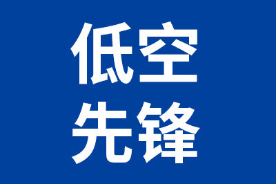低空先锋