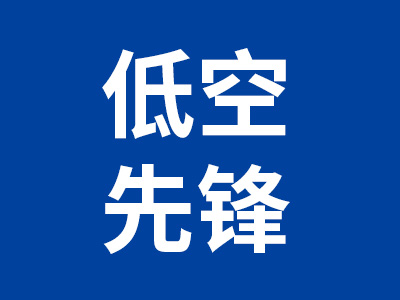 低空先锋
