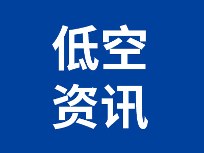 低空资讯
