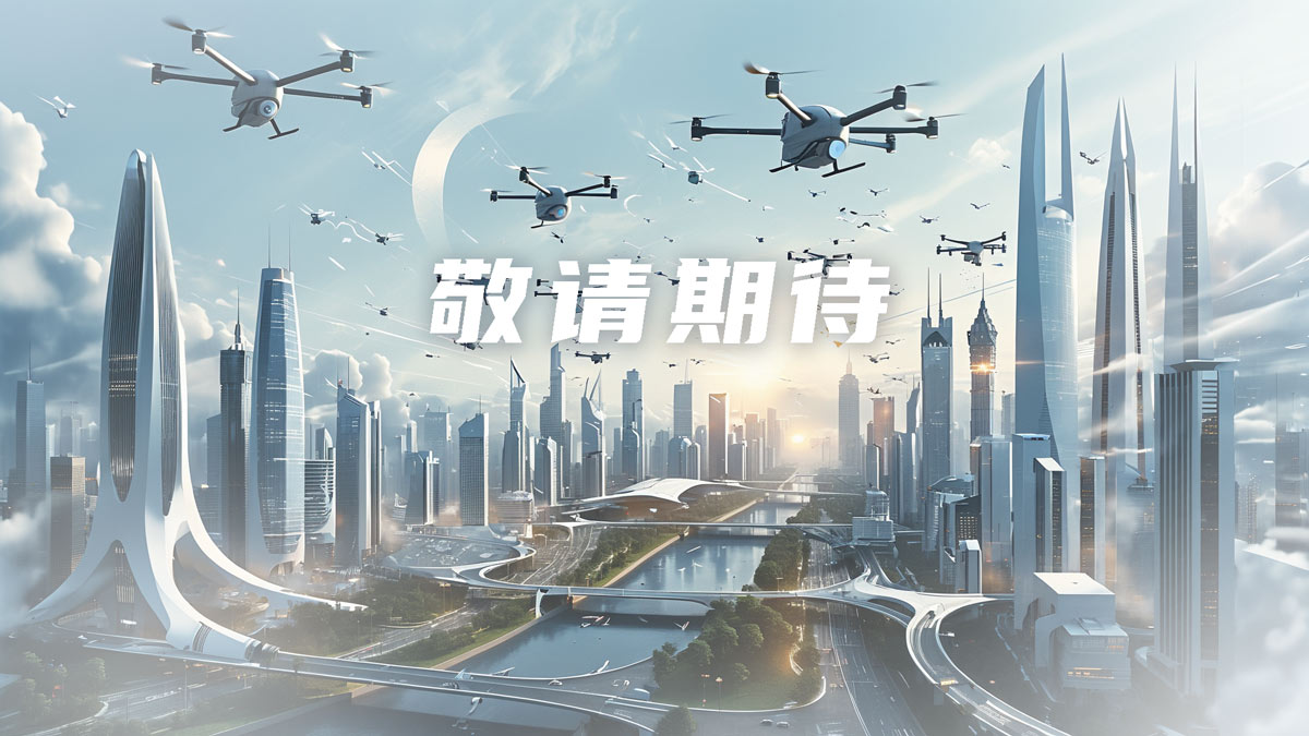 敬请期待低空