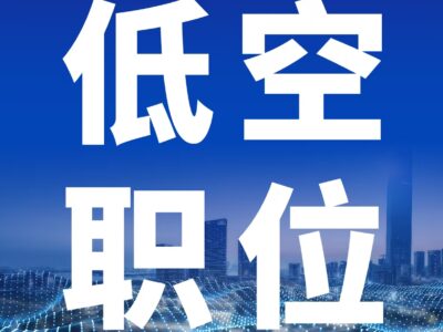 低空职位