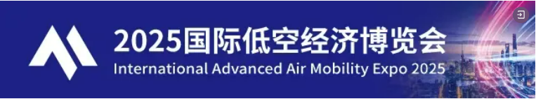2025国际低空经济博览会