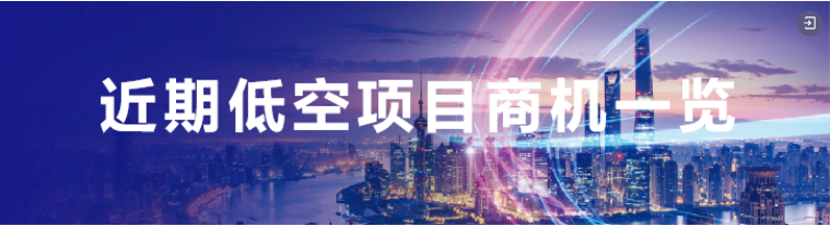 低空项目一览