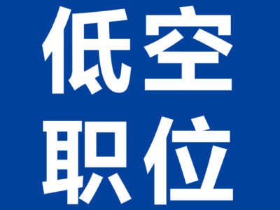 民生兴民航空:招聘副总经理、商务经理、投资经理共3岗,国企,本科起报!in青岛丨低空招聘 1 微信图片 20251009155055