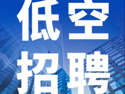 南京空地数智集团:市场拓展部部长、通航管理、商务拓展、技术管理共计4人,国企,大专起报,base南京丨低空招聘 2 低空招聘